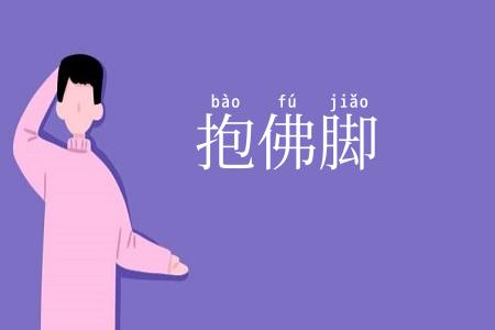 抱佛脚
