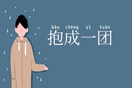 抱成一团