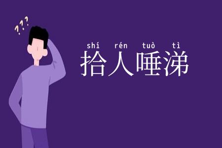 拾人唾涕
