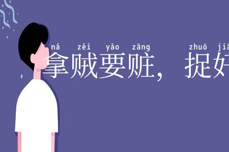 拿贼要赃,捉奸要双