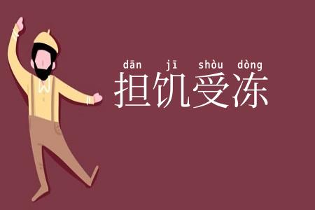 担饥受冻