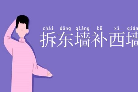 拆东墙补西墙