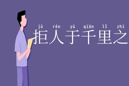 拒人于千里之外