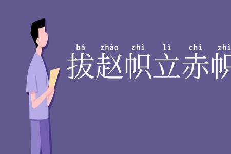 拔赵帜立赤帜