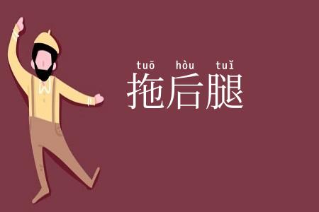 拖后腿