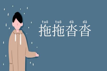 拖拖沓沓