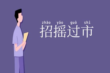 招摇过市