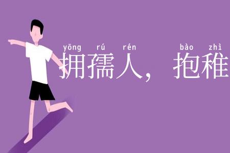 拥孺人，抱稚子