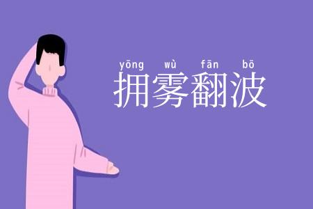 拥雾翻波