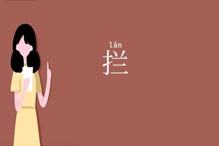 拦