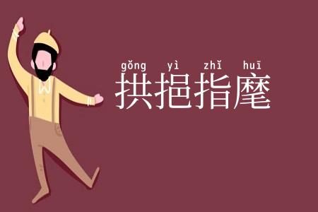 拱挹指麾