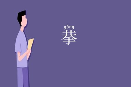 拲