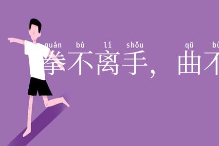 拳不离手，曲不离口