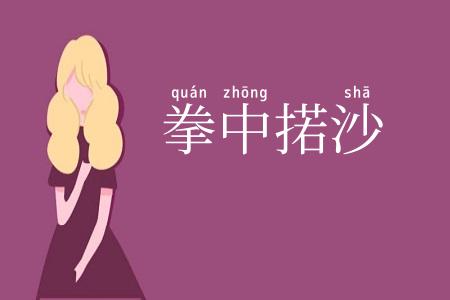 拳中掿沙