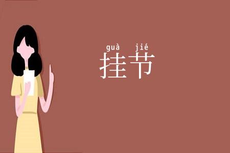 挂节