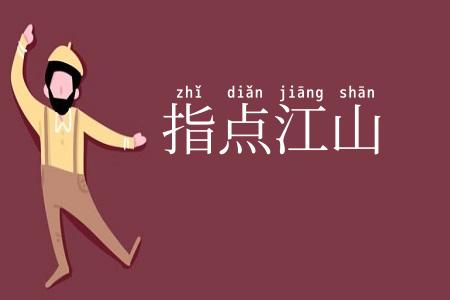指点江山