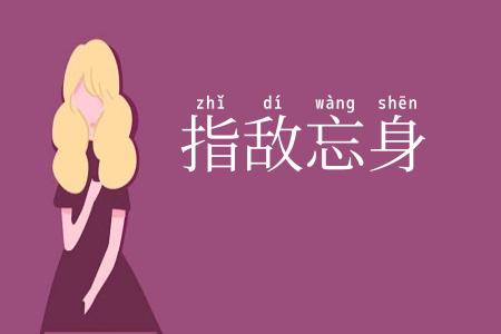 指敌忘身