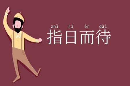 指日而待