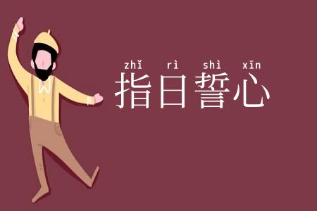 指日誓心