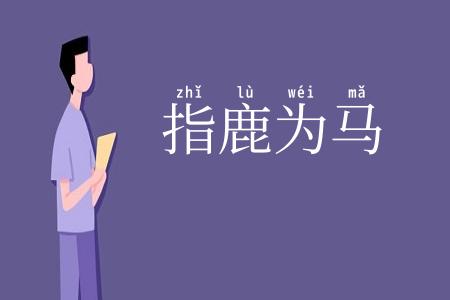 指鹿为马