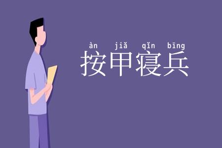 按甲寝兵