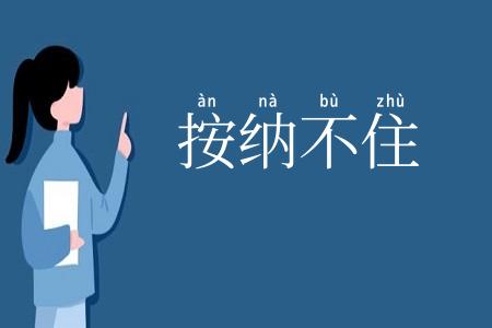 按纳不住