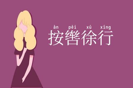按辔徐行