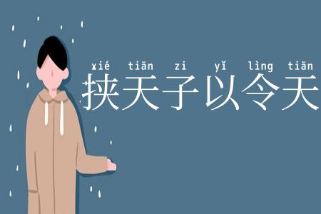 挟天子以令天下