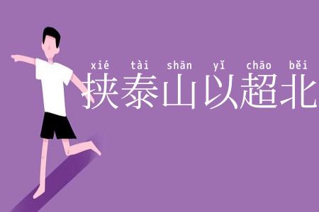 挟泰山以超北海