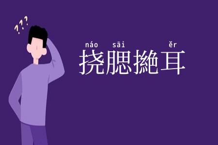 挠腮撧耳
