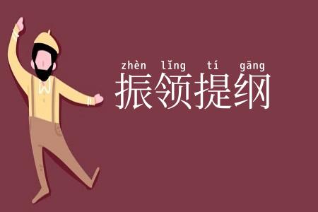 振领提纲