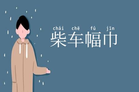 柴车幅巾