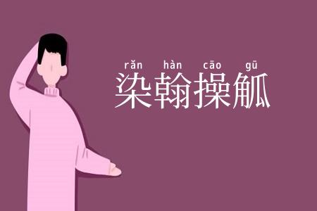 染翰操觚