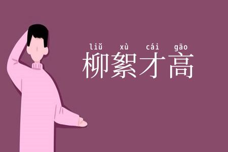 柳絮才高