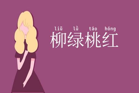 柳绿桃红
