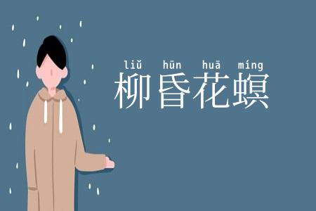 柳昏花螟