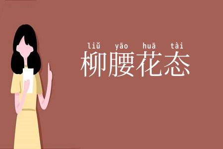 柳腰花态