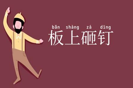 板上砸钉