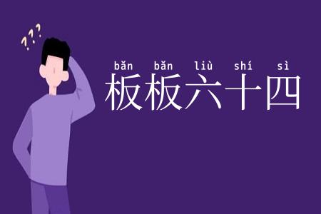 板板六十四