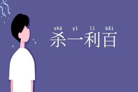 杀一利百