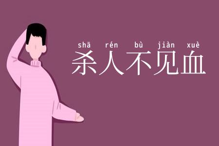 杀人不见血