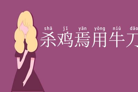 杀鸡焉用牛刀