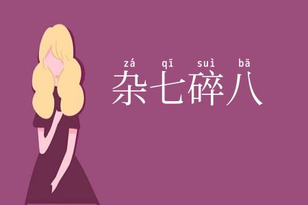 杂七碎八