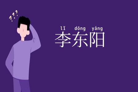 李东阳