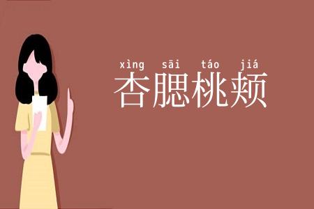 杏腮桃颊