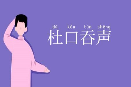杜口吞声