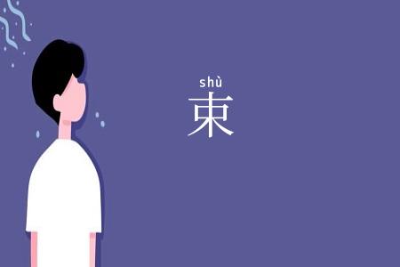 束