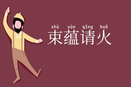 束蕴请火