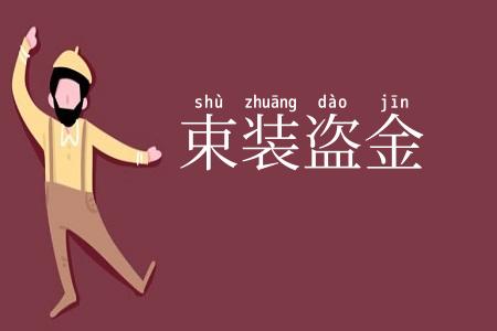 束装盗金