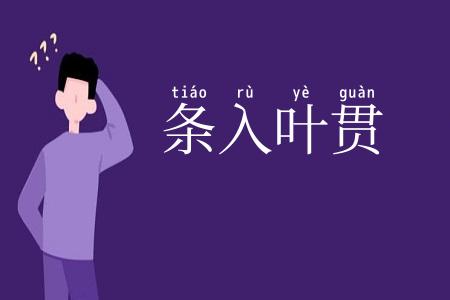 条入叶贯